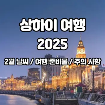 2025년-2월-상하이-날씨-여행-꿀팁들까지