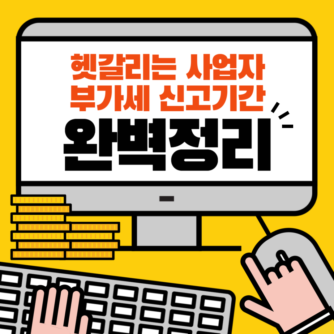 부가세 신고기간