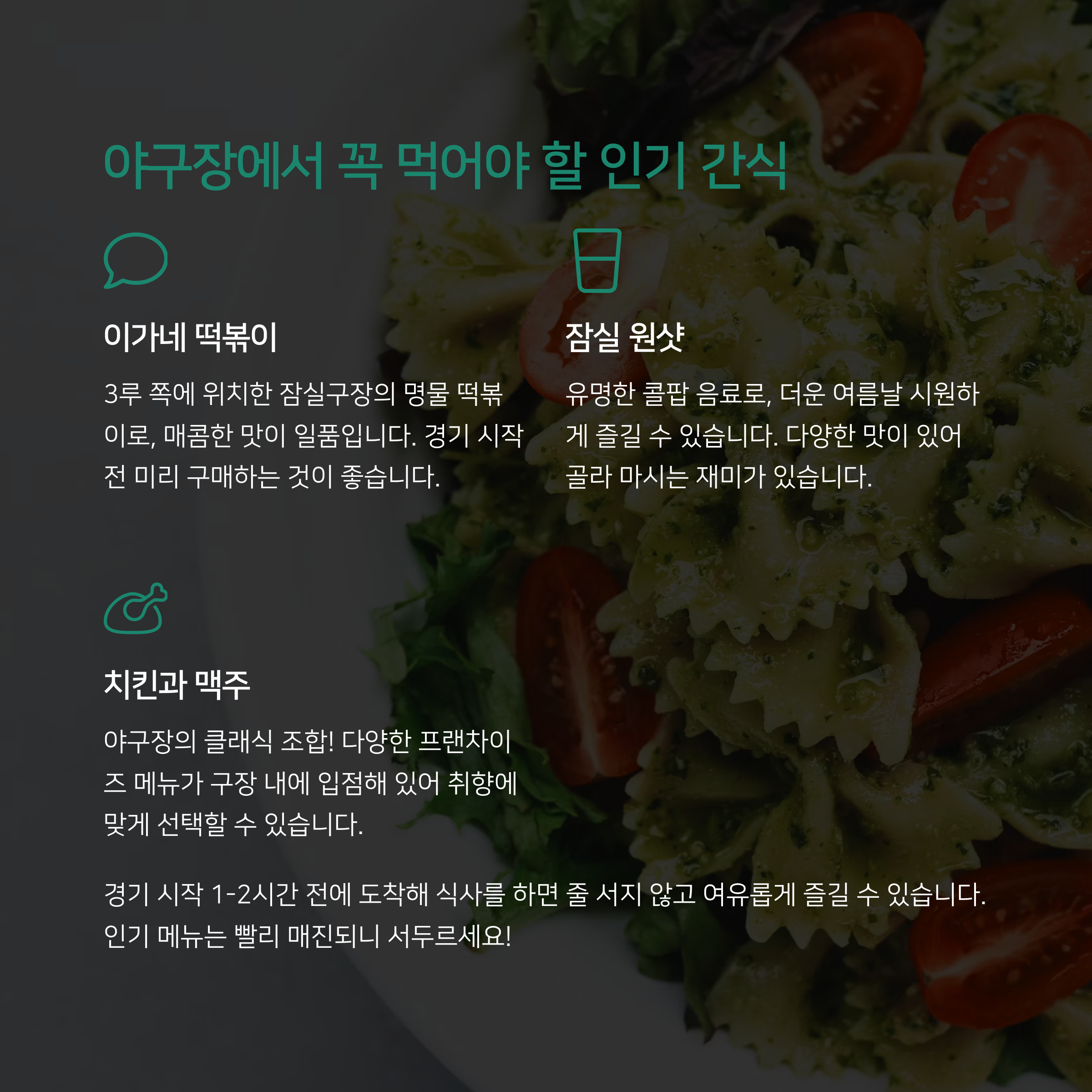 🍗 야구장에서 꼭 먹어야 할 인기 간식