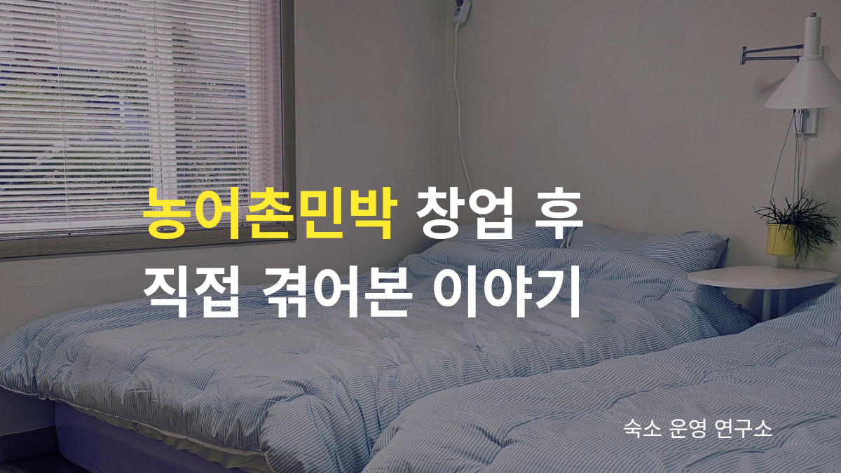 농어촌민박 창업 후 직접 겪은 현실과 숙소 운영 경험을 소개하는 시골집 숙소 침실 내부 모습