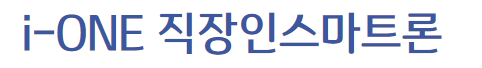 i-one 직장인스마트론
