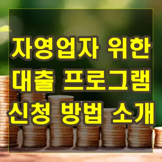 자영업자를 위한 대출 프로그램 소개