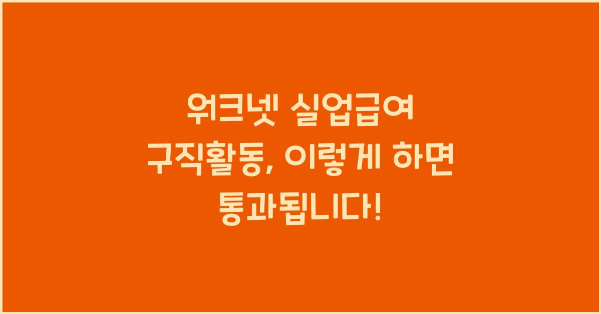 워크넷 실업급여 구직활동