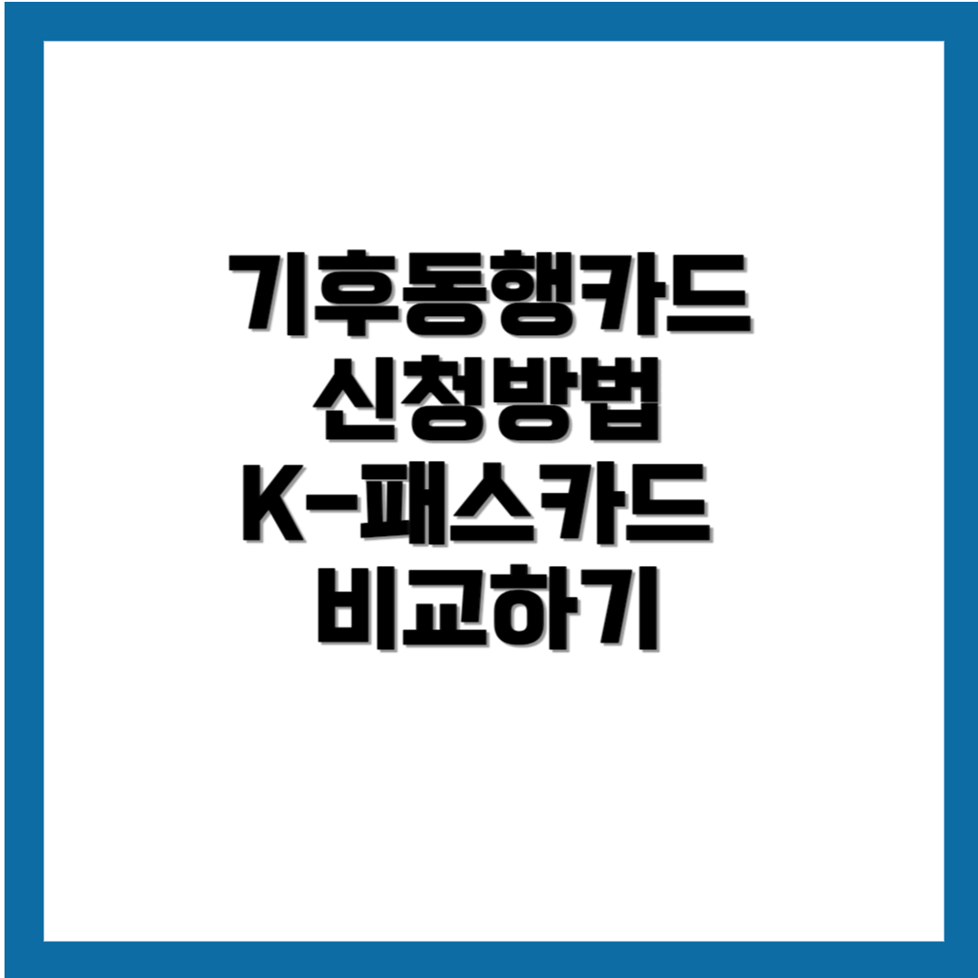 기후동행카드 신청방법 K-패스카드 비교하기