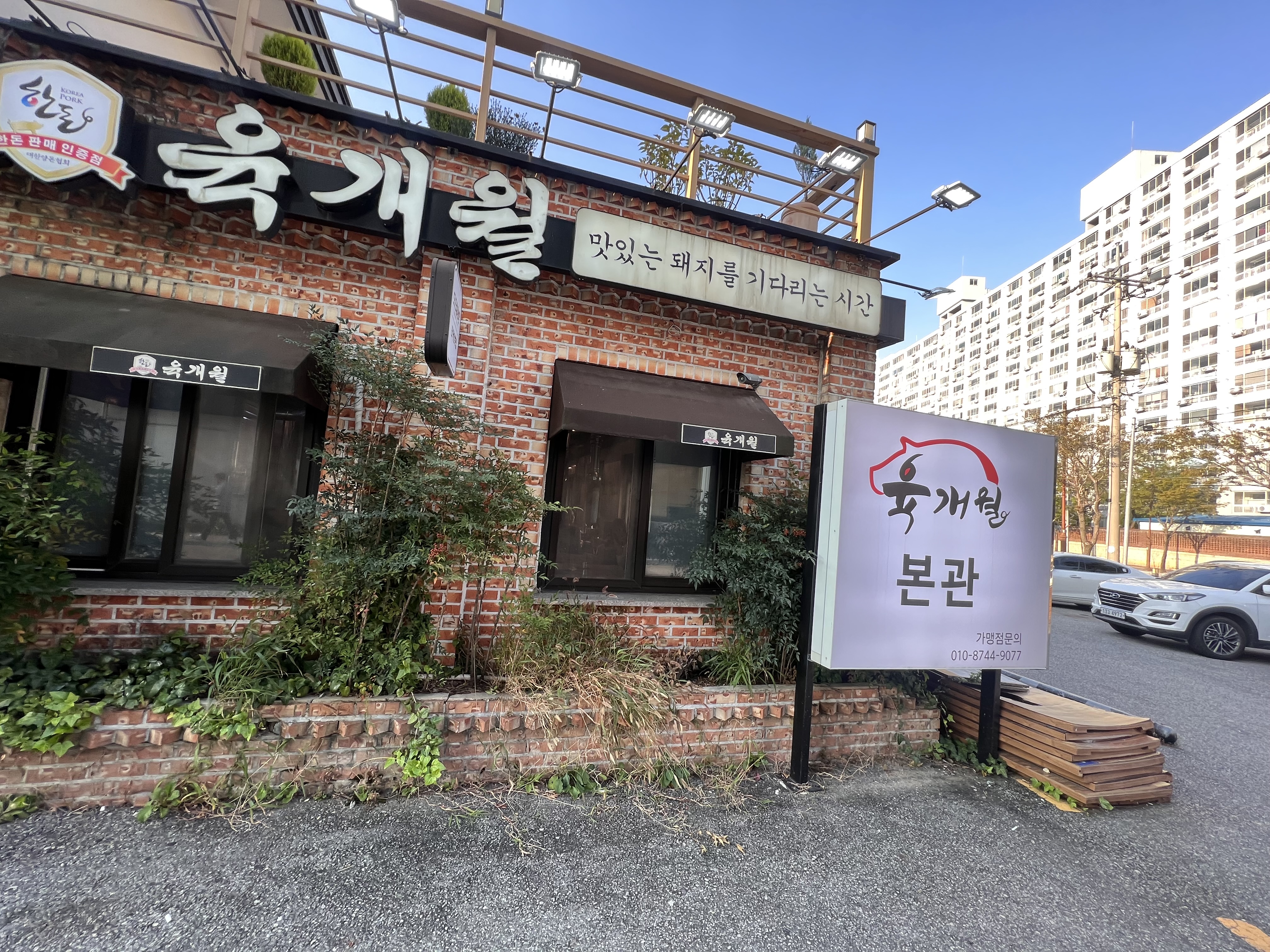 고깃집 &amp;#39;육개월&amp;#39;