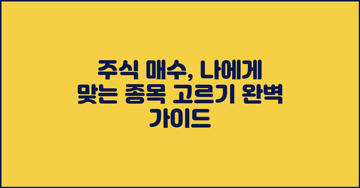 주식 매수, 나에게 맞는 종목 고르기