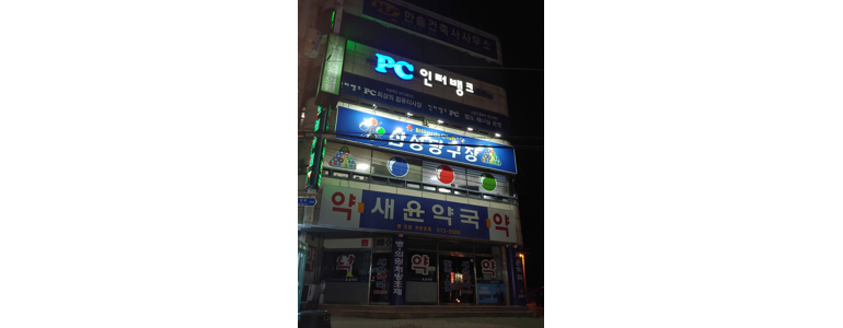 칠곡군 당구장