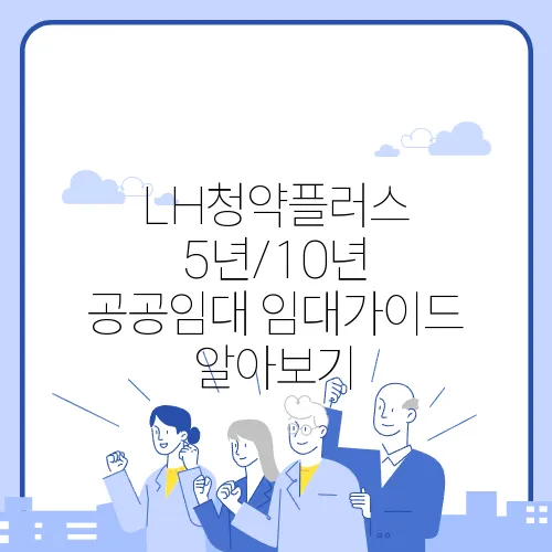 LH청약플러스 5년/10년 공공임대 임대가이드 알아보기