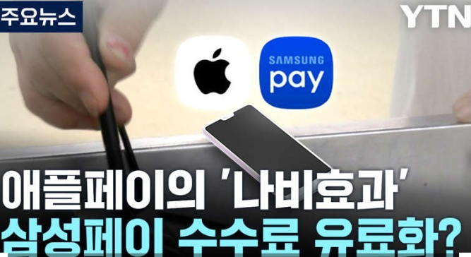 삼성페이 수수료 유료화