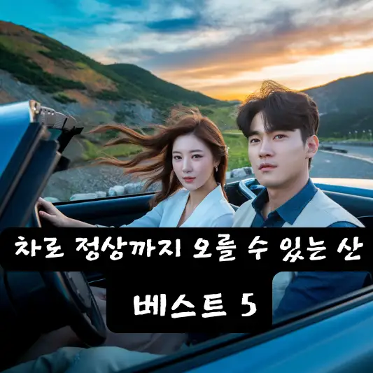 차로 정상까지 오를 수 있는 산 베스트 5 수원산