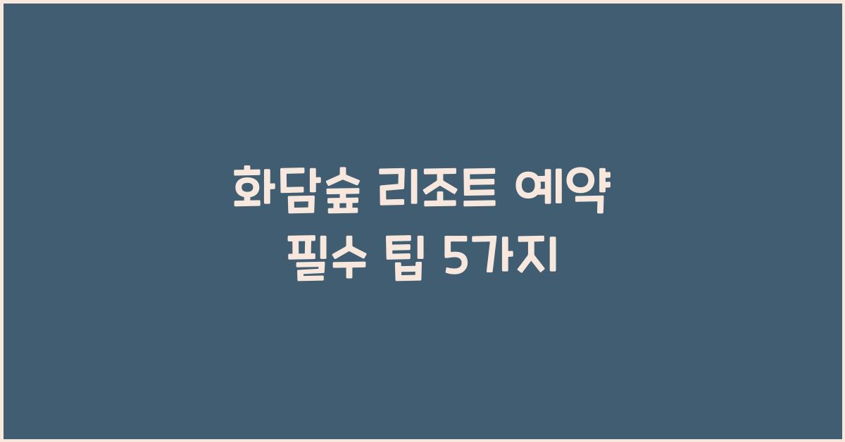 화담숲 리조트 예약