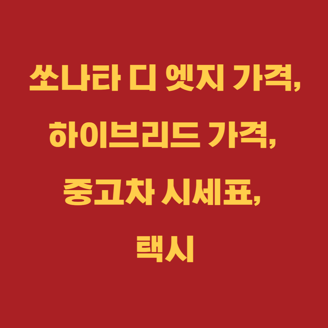 쏘나타 디 엣지 가격, 하이브리드 가격, 중고차 시세표, 택시