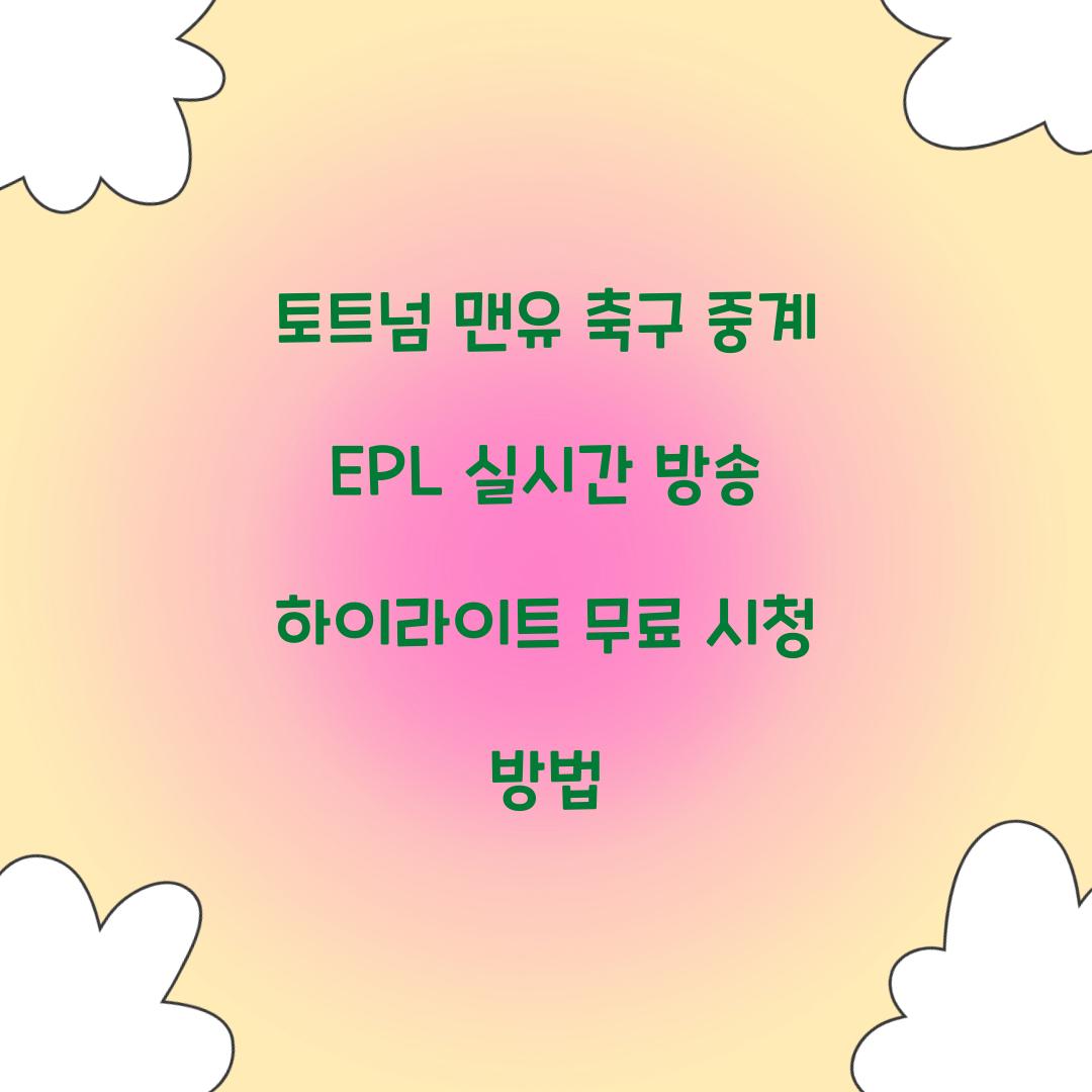 토트넘 맨유 축구 중계