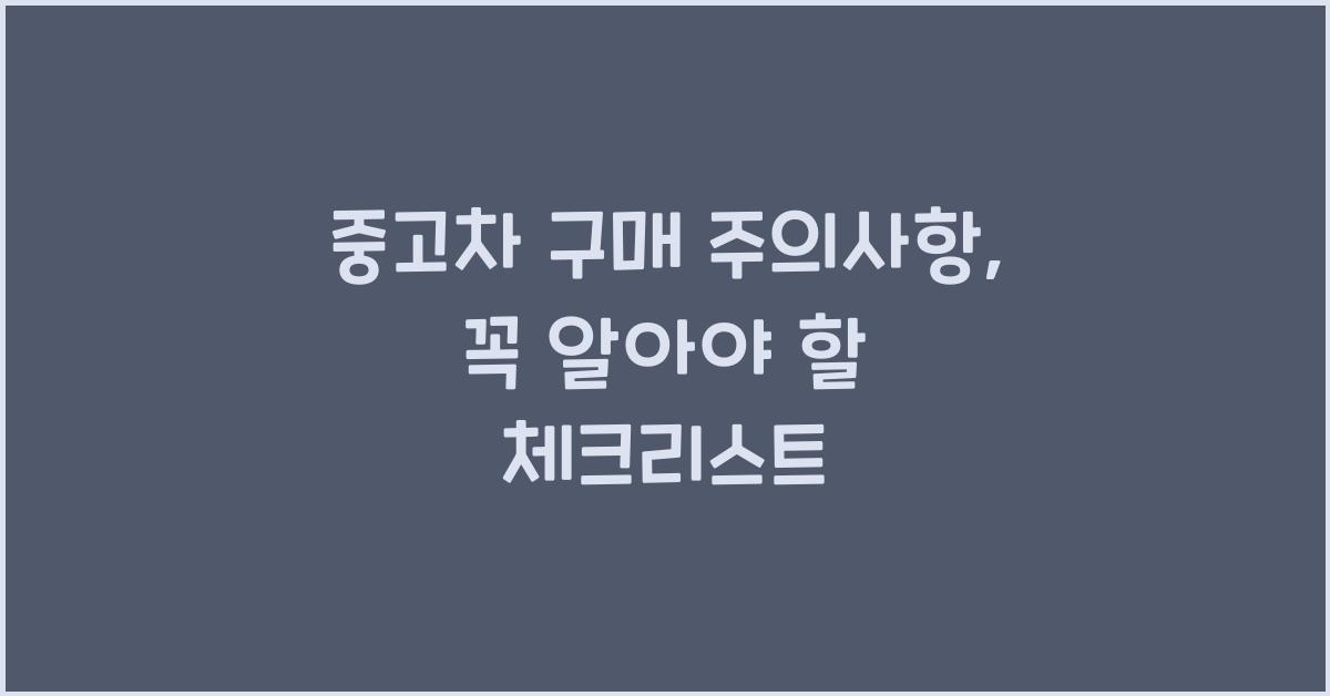 중고차 구매 주의사항