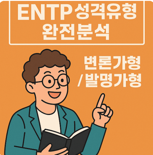 MBTI 성격유형 해석 - ENTP