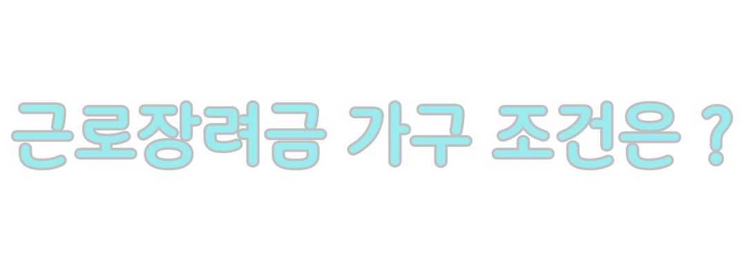 2024년 근로 자녀 장려금 지급일 신청 대상 조건