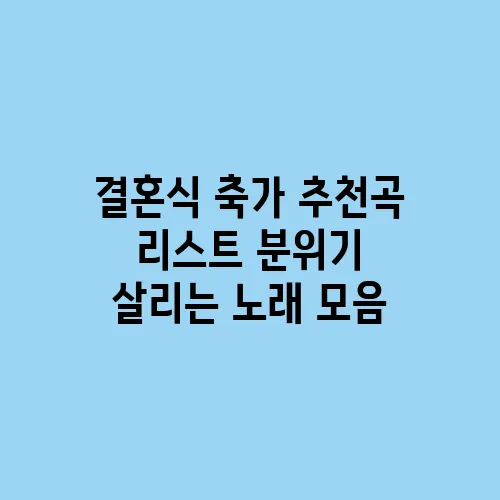 결혼식 축가 추천곡 리스트 분위기 살리는 노래 모음
