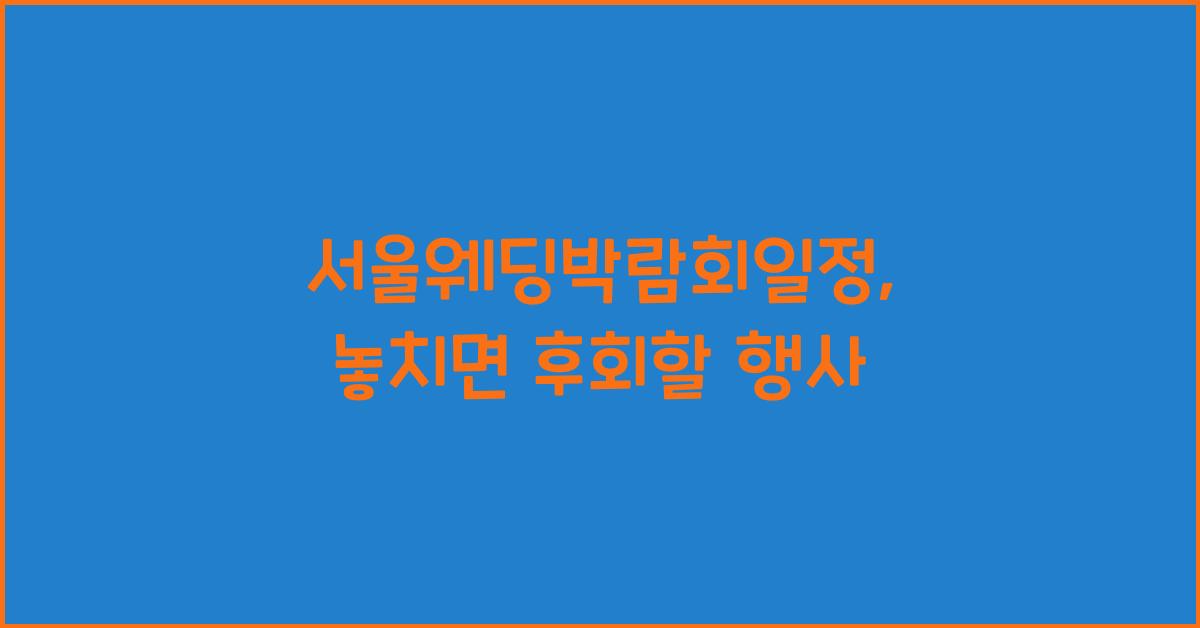 서울웨딩박람회일정