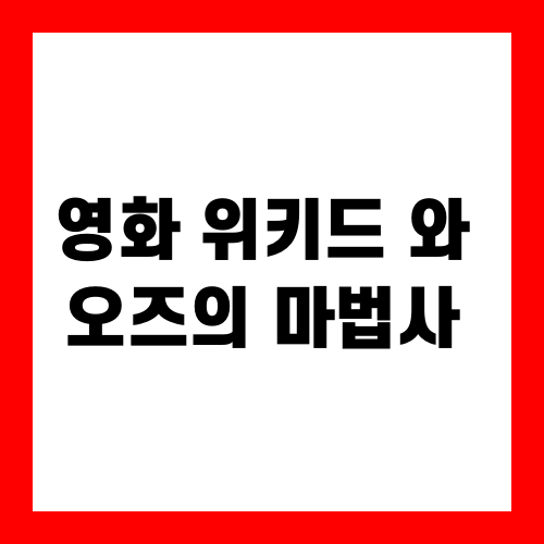 영화 위키드와 오즈의 마법사