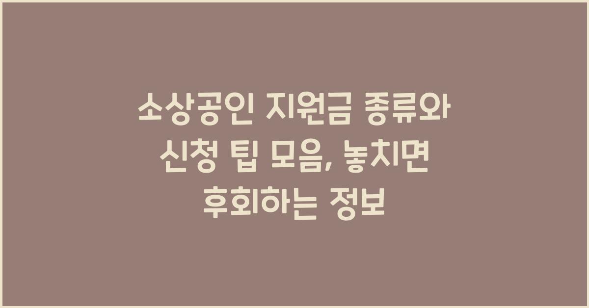 소상공인 지원금 종류와 신청 팁 모음