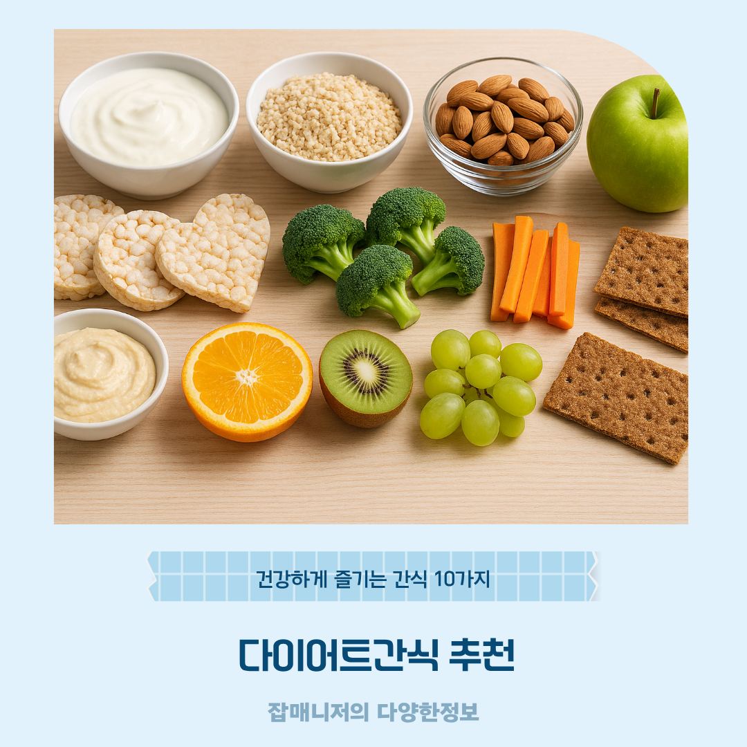다이어트간식 추천, 건강하게 즐기는 간식 10가지