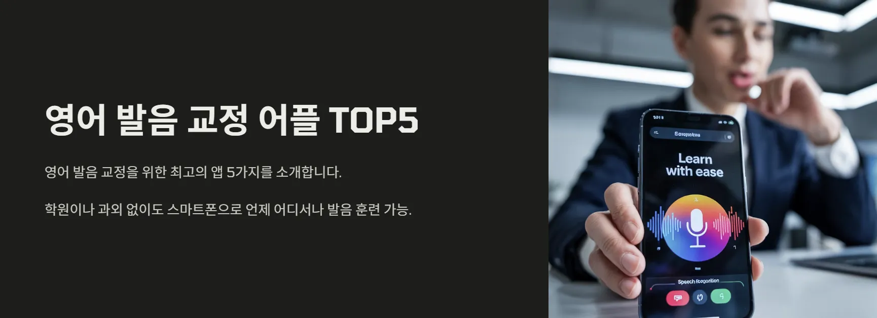 발음 교정 어플 추천