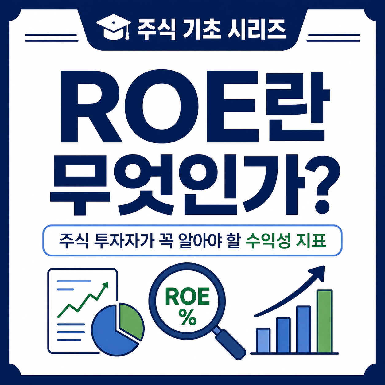 ROE란 무엇인가?