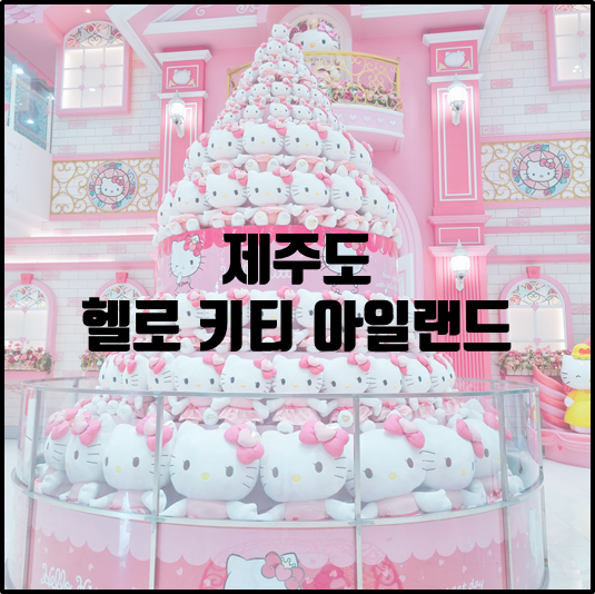 헬로 키티 아일랜드