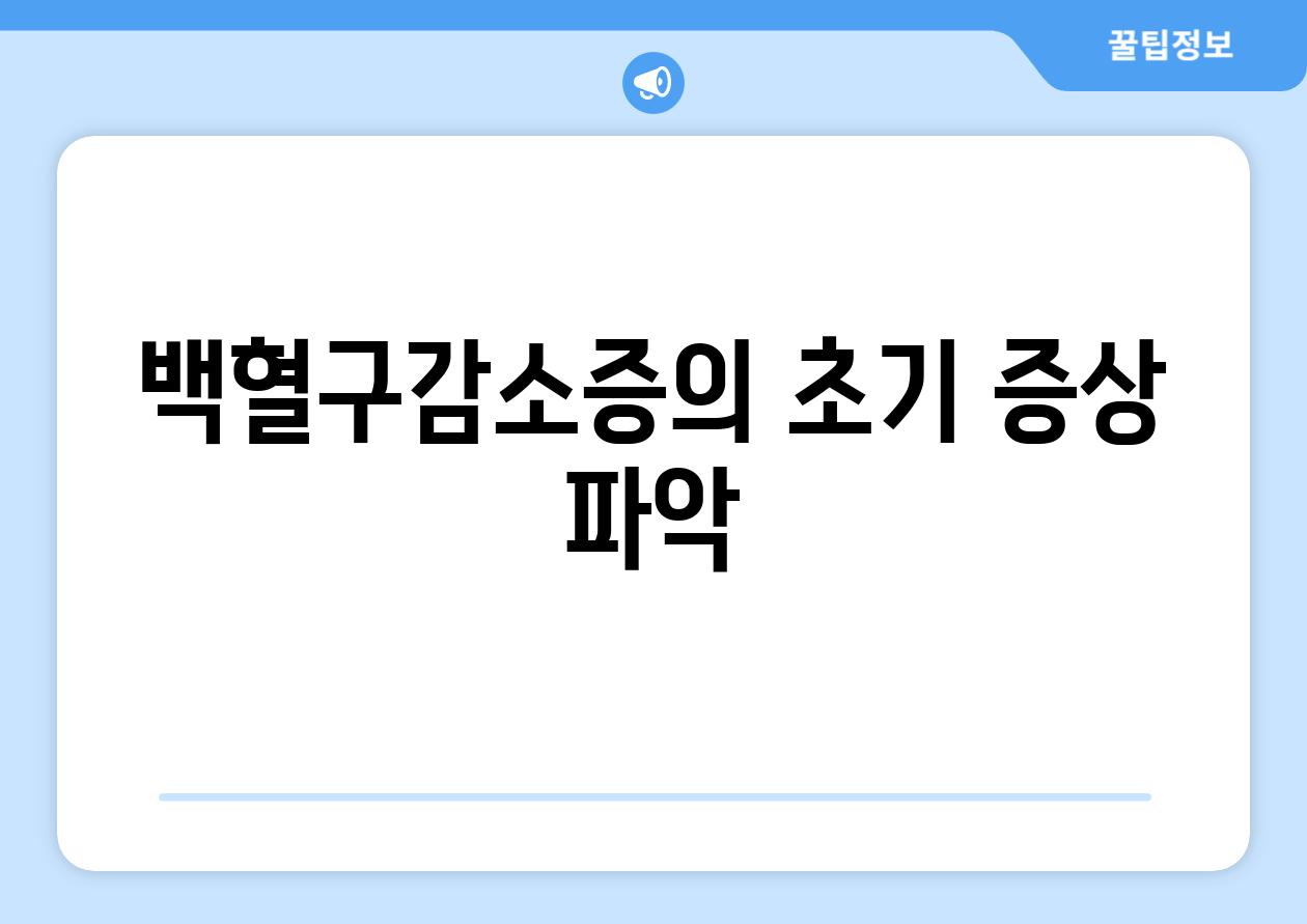 백혈구감소증의 초기 증상 파악
