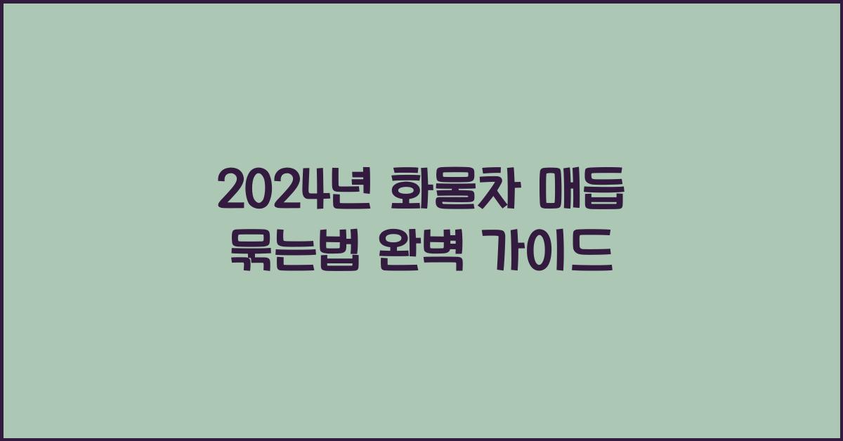 화물차 매듭 묶는법