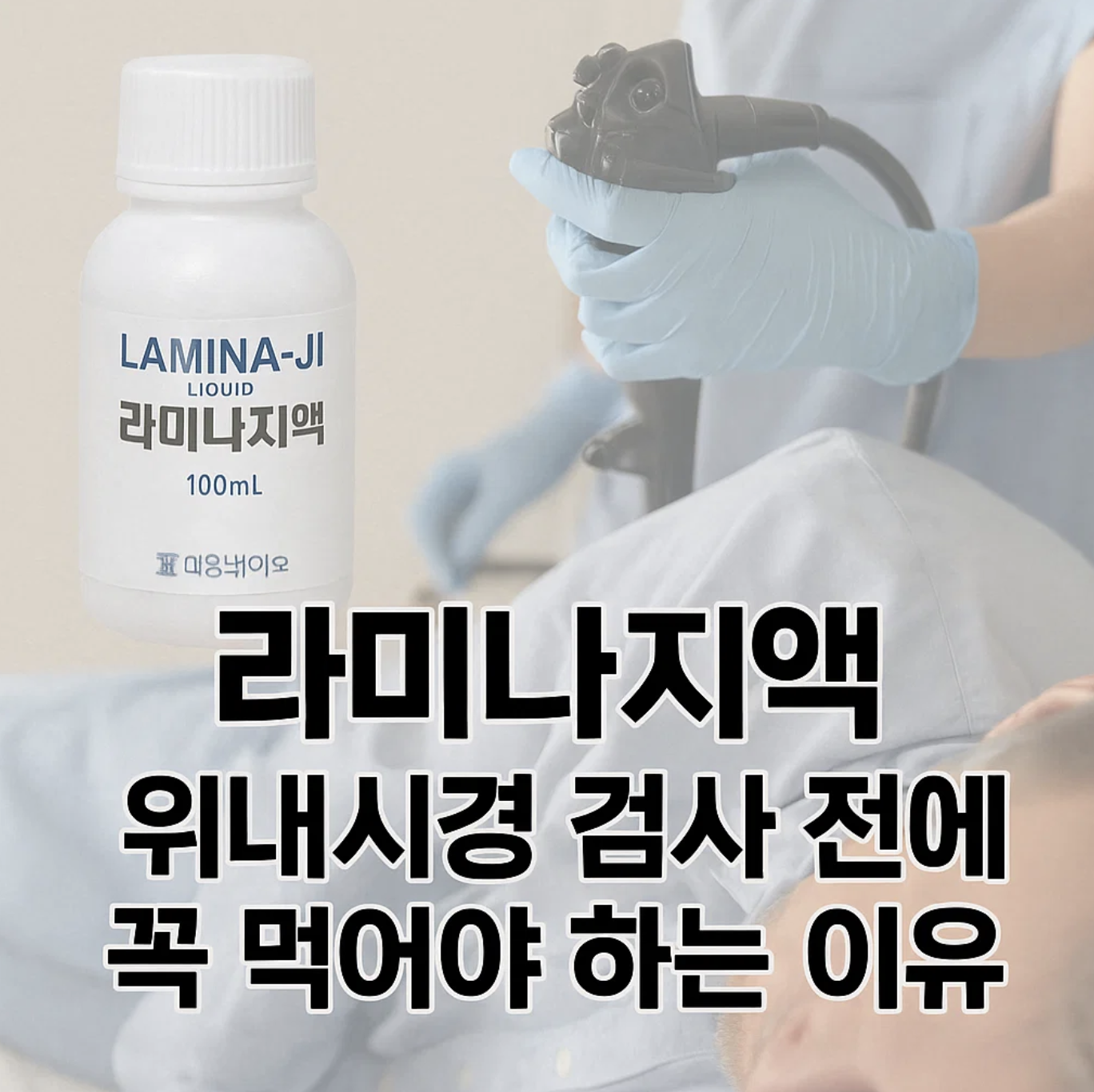 라미나지액, 위내시경 검사 전에 꼭 먹어야 하는 이유