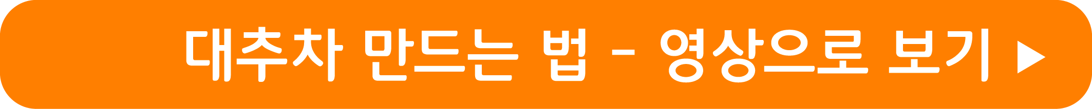 대추차 만드는 법 영상으로 보기