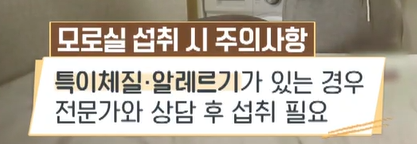 모로실 다이어트 섭취 시 주의사항