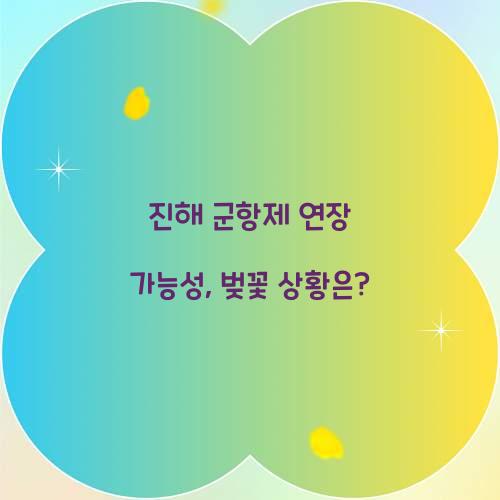 군항제 연장