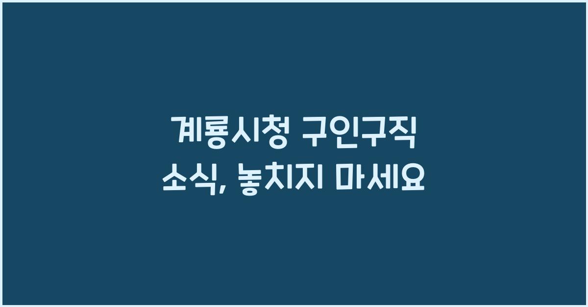 계룡시청 구인구직