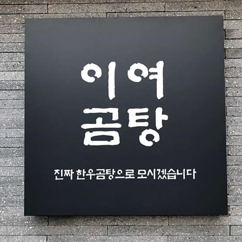 용산맛집이여곰탕콜키지프리