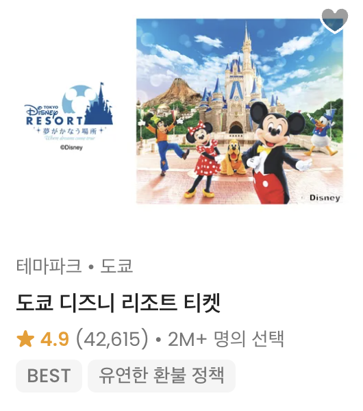 도쿄 디즈니랜드 입장료 티켓 예매하기