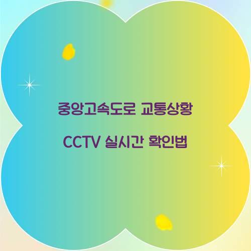 중앙고속도로 교통상황 CCTV