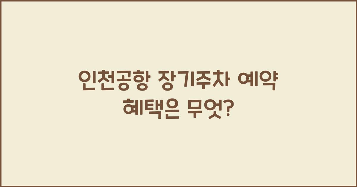 인천공항 장기주차 예약