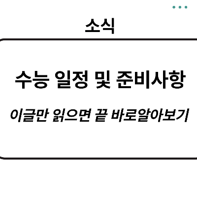 2024수능 날짜