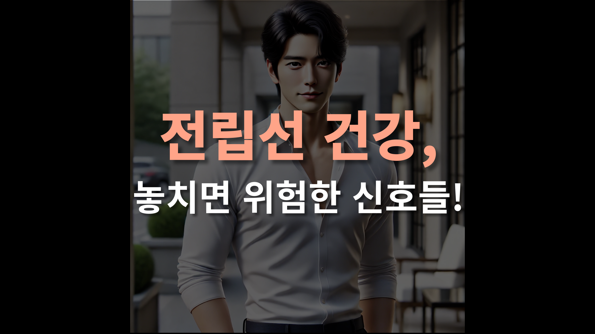 전립선 건강, 놓치면 위험한 신호들!