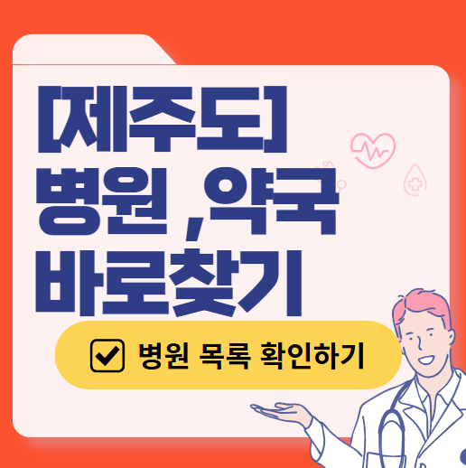 제주도 주말 일요일 진료 산부인과 목록 ❘ 토요일 공휴일 야간 문 여는 병원 리스트