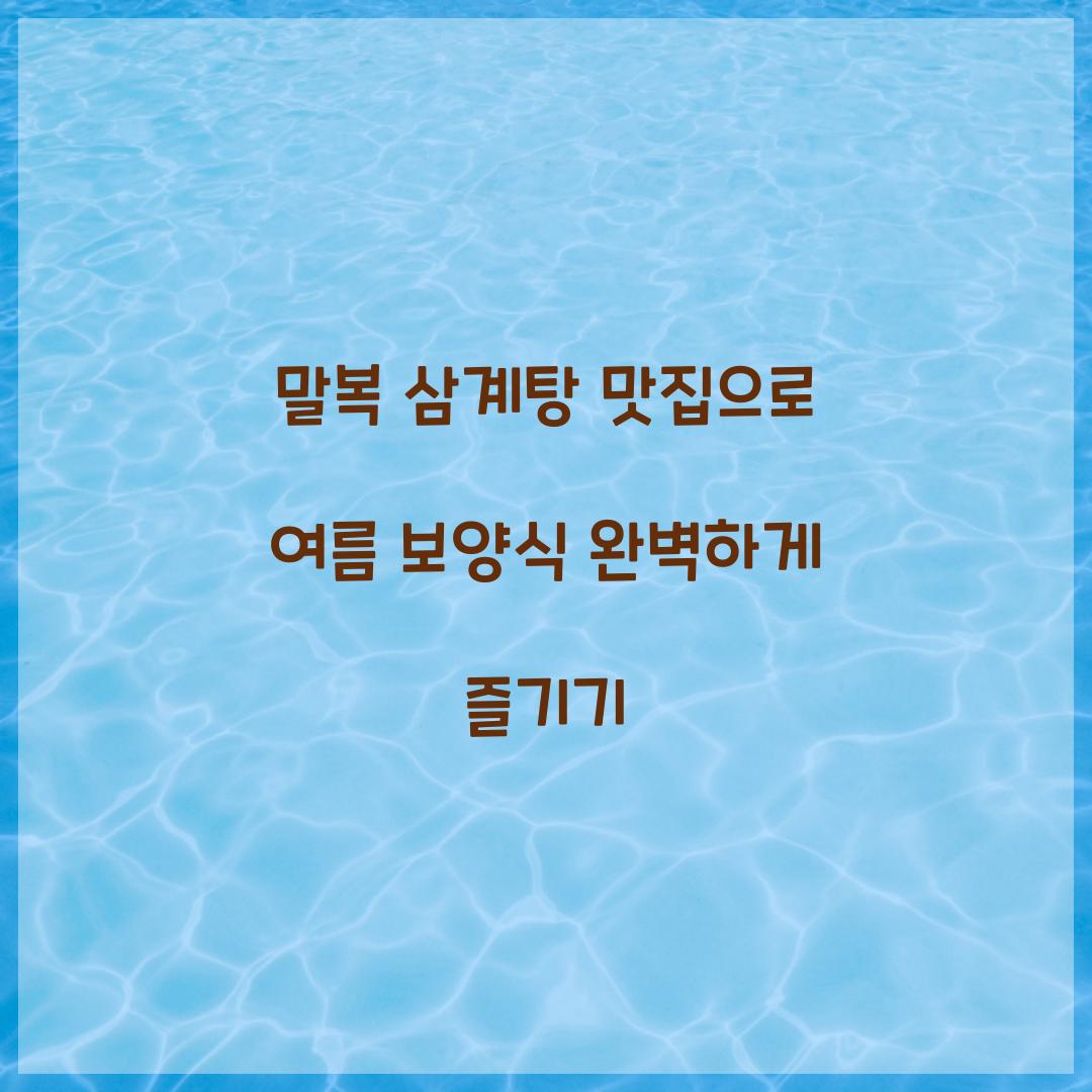 말복 삼계탕 맛집