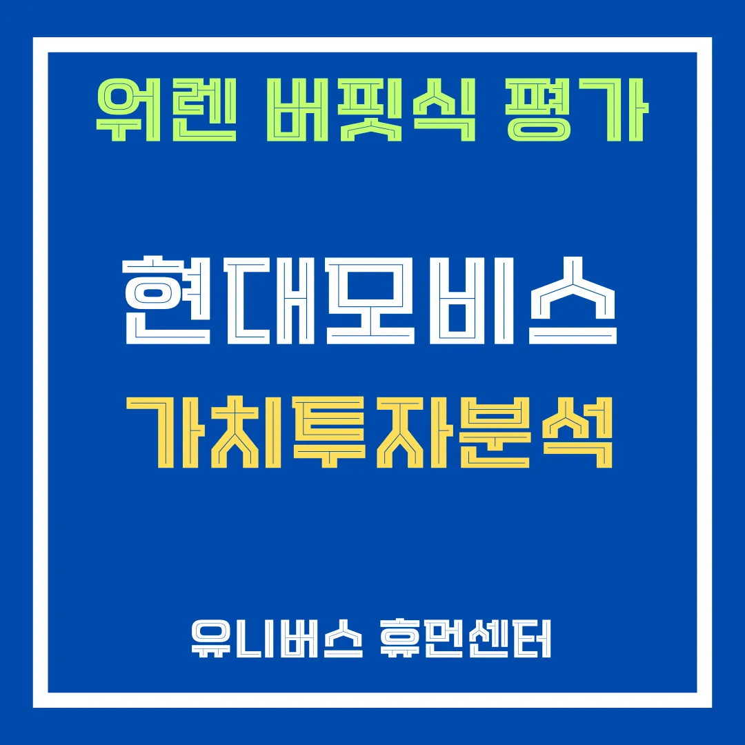 워렌 버핏식 현대모비스 가치투자분석을 설명드립니다.