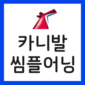 카니발-실적