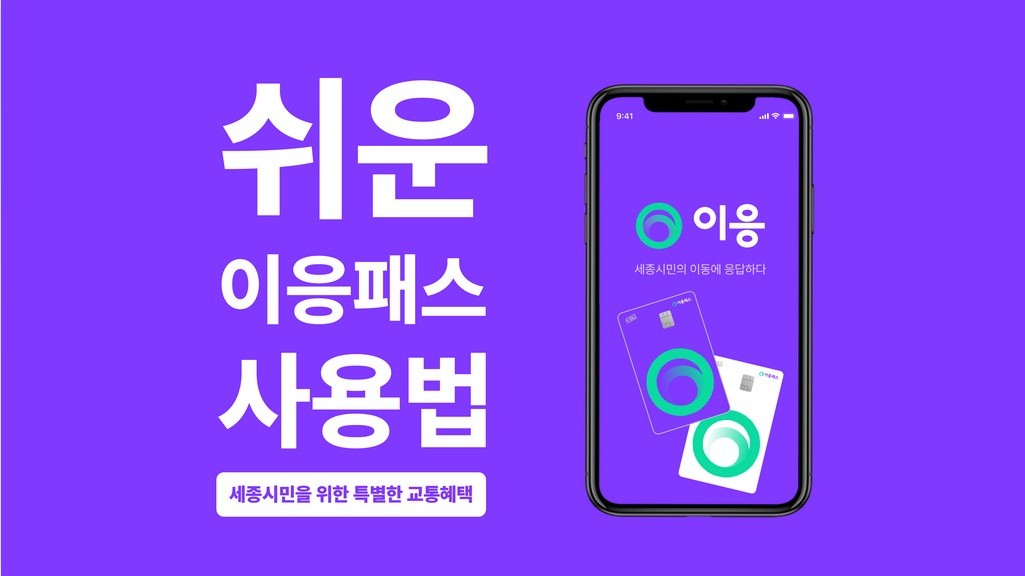 세종시 이응패스 신청 혜택 사용방법 [2025 최신 ver.]