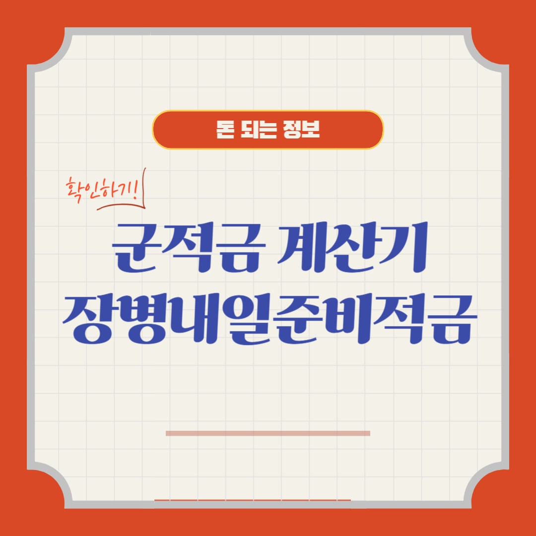 장병내일준비적금