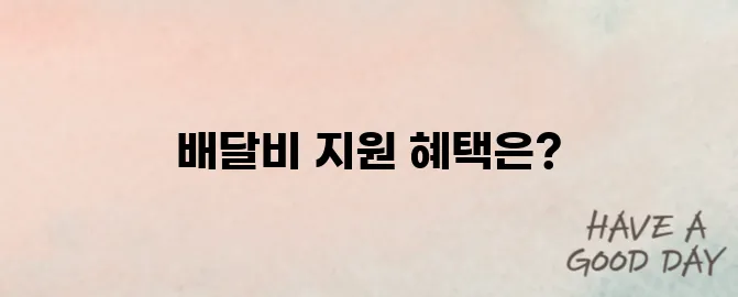 2025 소상공인 배달비 지원 및 절차 알아보기
