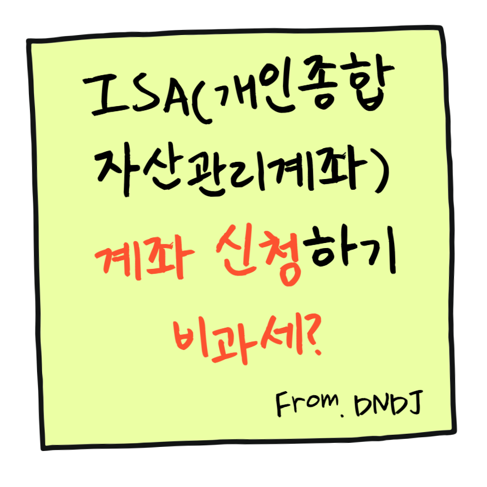 ISA(개인종합자산관리계좌) 계좌 신청하기｜비과세 혜택 총정리
