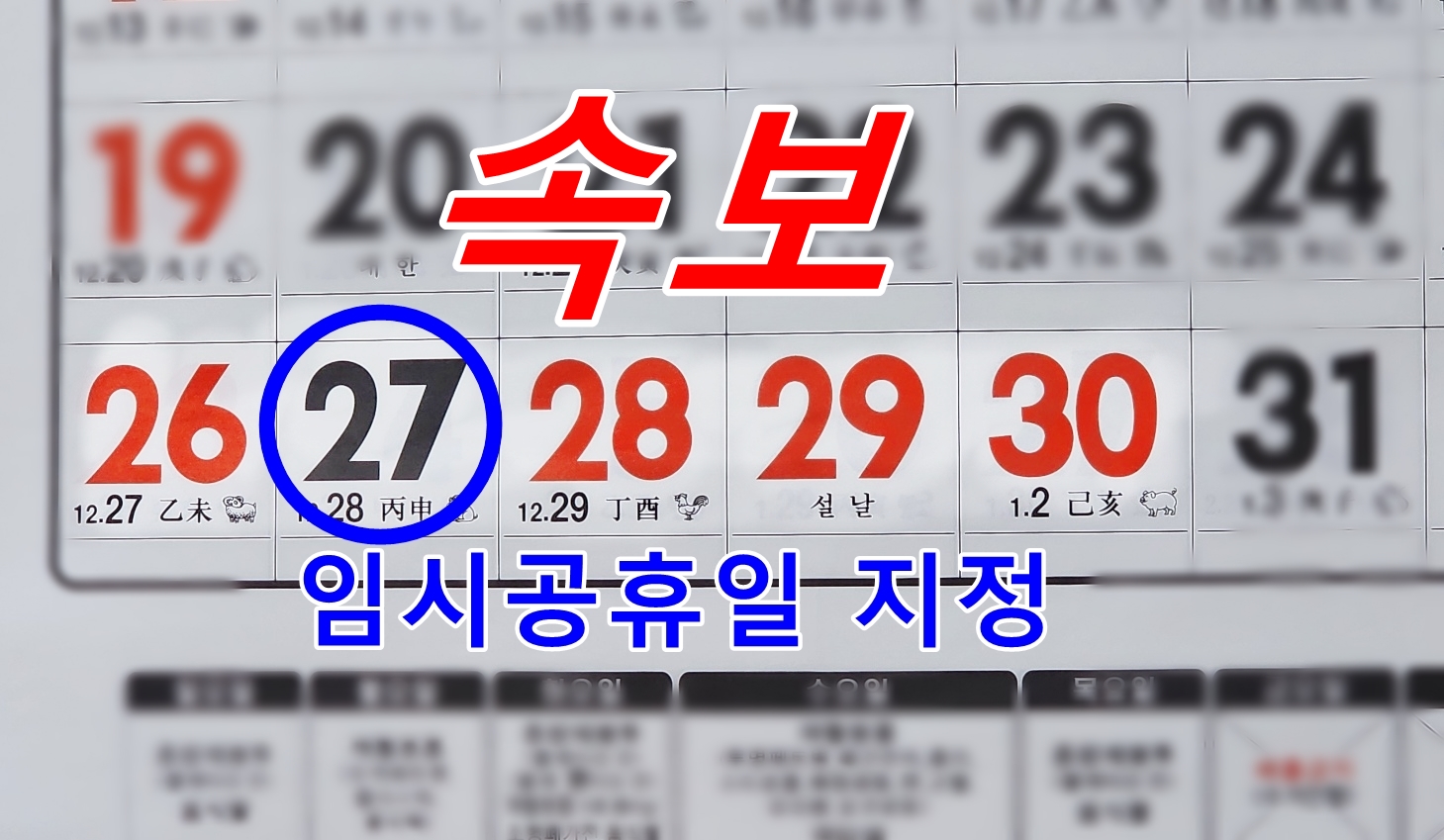 27일 공휴일 지정